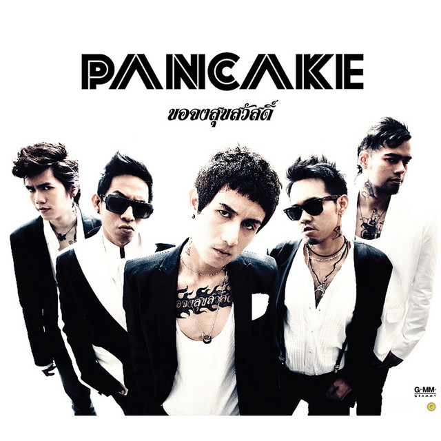 ขอจงสุขสวัสดิ์ album cover