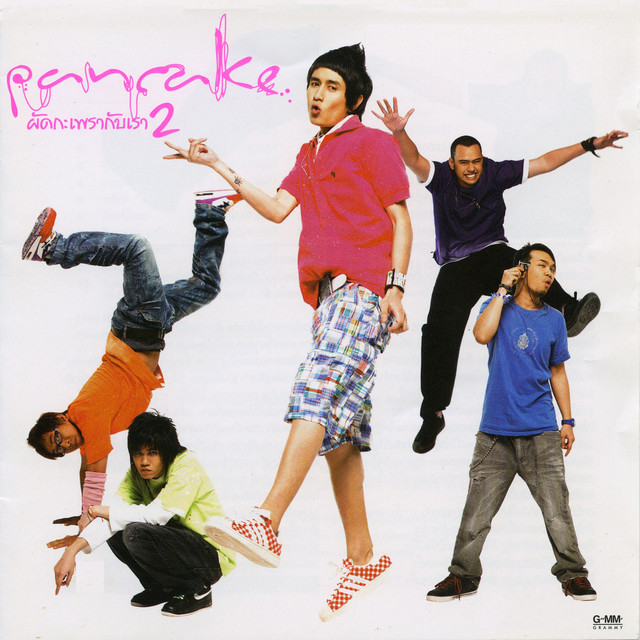 ผัดกะเพรากับเรา2 album cover