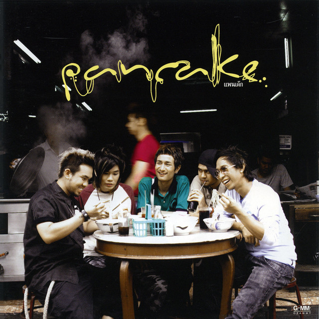 ก๋วยเตี๋ยวหน้าใสกับใจโทรมๆ album cover