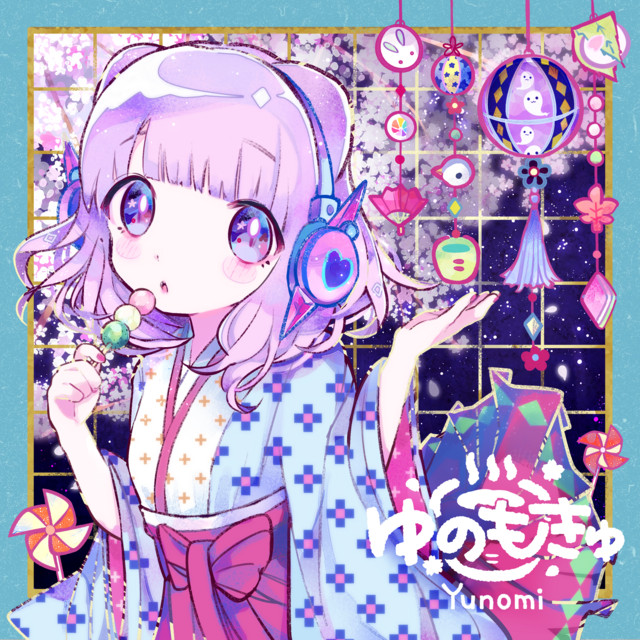 ゆのもきゅ album cover