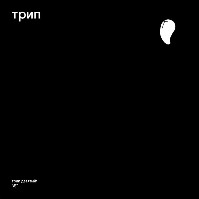 Æ album cover