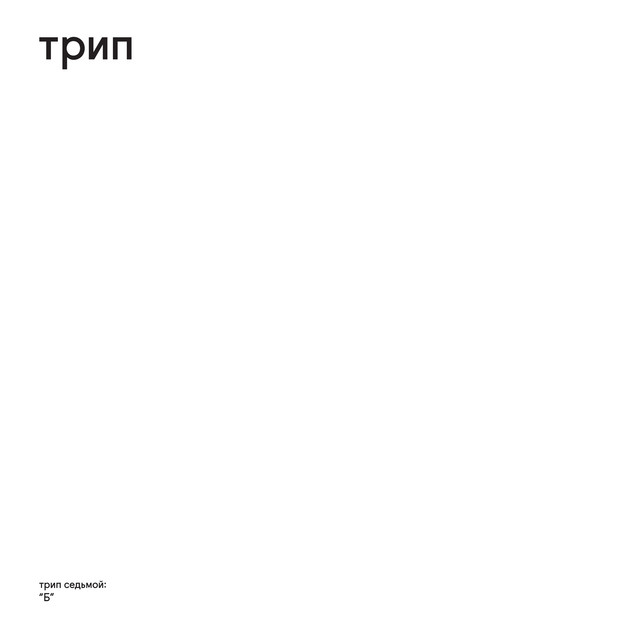 "б" album cover
