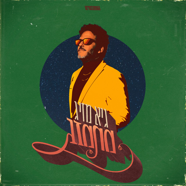 מתמזג album cover