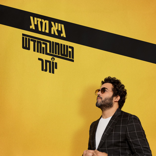 השחור החדש יותר album cover