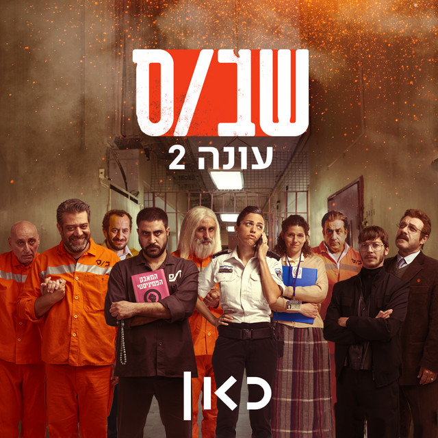 Guy Mazig – שב"ס - עונה 2 album cover