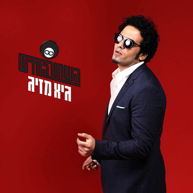 השחור החדש album cover