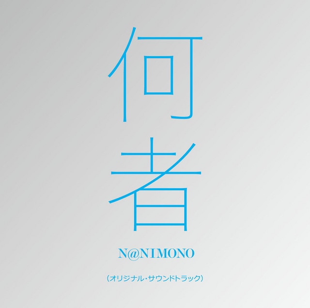 何者(オリジナル・サウンドトラック) album cover