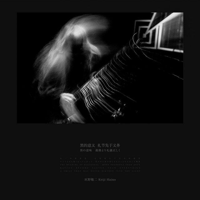 黑的意义 The Meaning of Blackness 礼节先于义务 比一切都要快 未曾诞生于光中的微笑 album cover