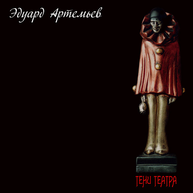 Тени театра album cover