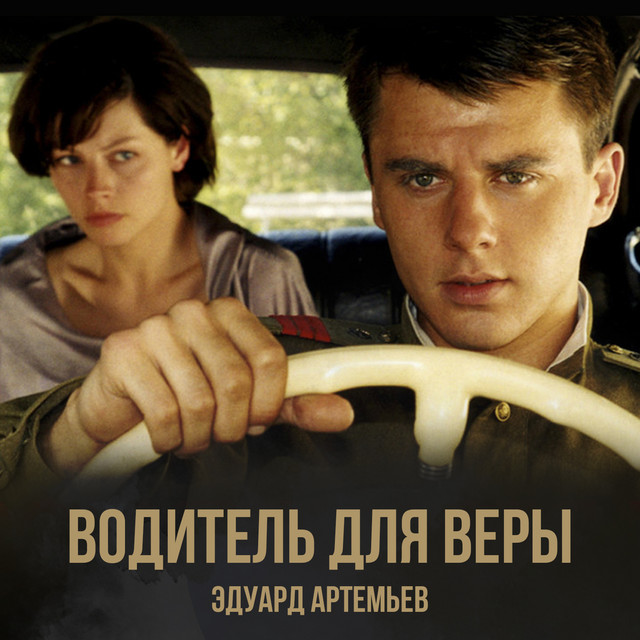Водитель для Веры (Из к/ф "Водитель для Веры") album cover