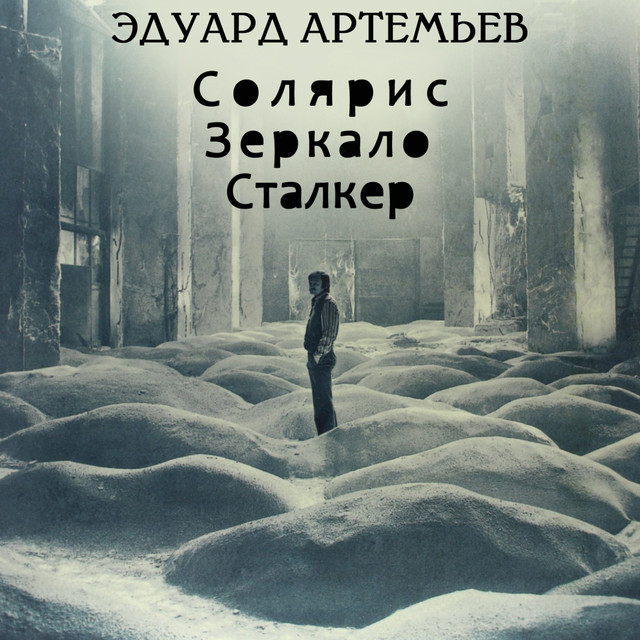 Солярис. Зеркало. Сталкер album cover