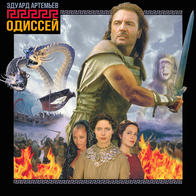 Одиссей (Музыка из к/ф "Одиссей") album cover