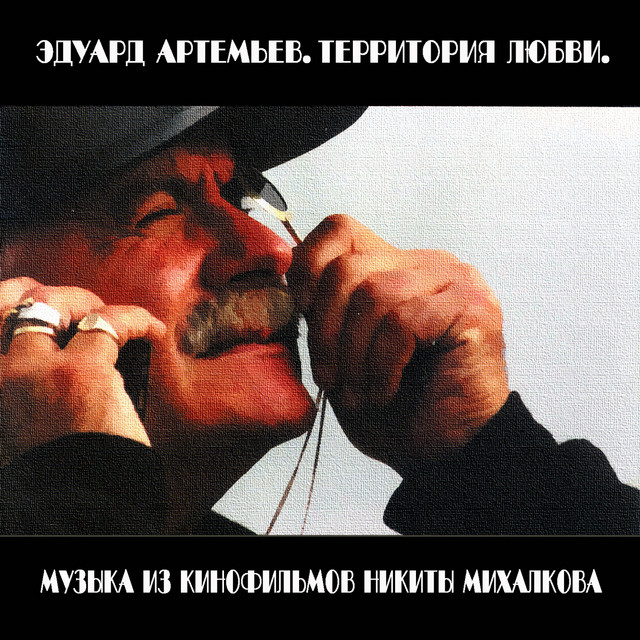 Территория любви (Музыка из кинофильмов Никиты Михалкова) album cover