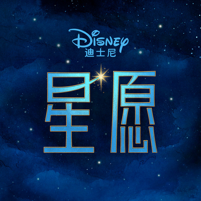 Wish (Mandarin Chinese Original Motion Picture Soundtrack) album cover