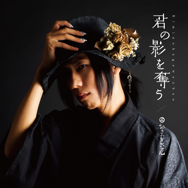 Kimi no kage wo ubau album cover