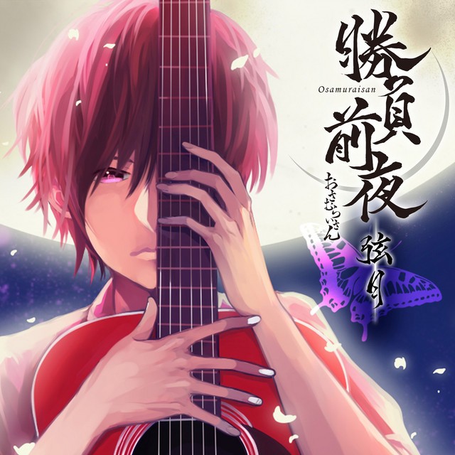 Shoubu Zenya Gengetsu -Hikite Ban- album cover