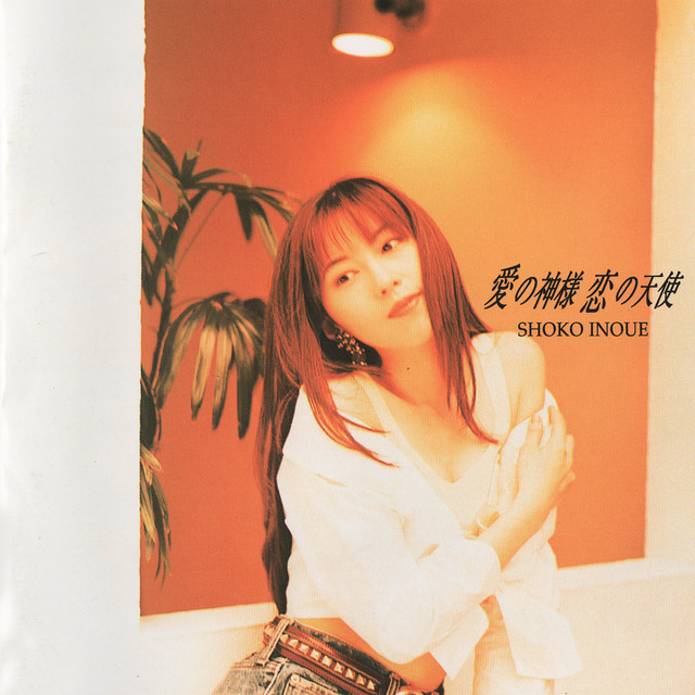 愛の神様　恋の天使 album cover