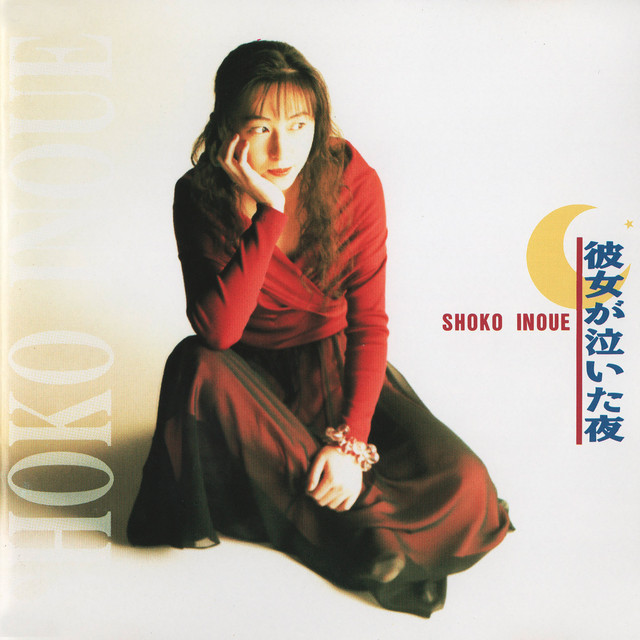 彼女が泣いた夜 album cover