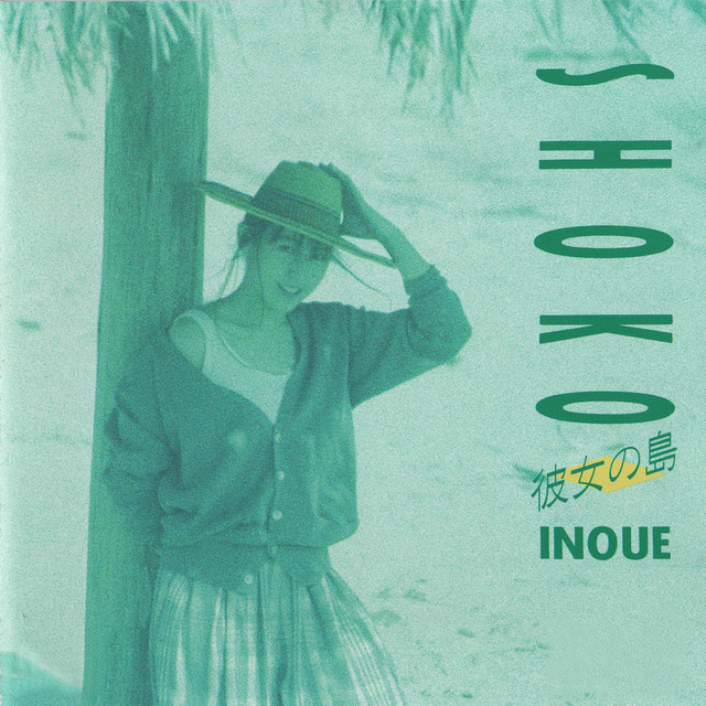 彼女の島 album cover