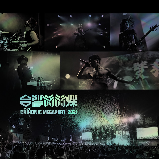 台灣閃閃爍 MEGAPORT 2021 album cover