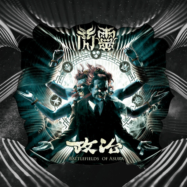 政治 album cover