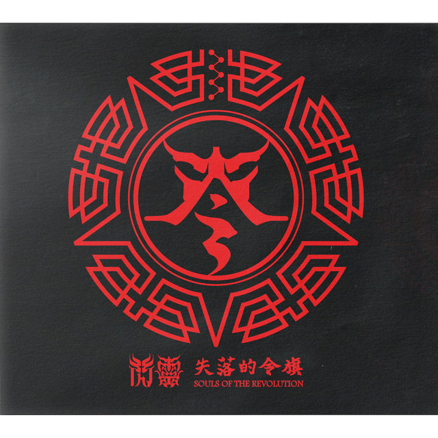 失落的令旗 (電影【衝組】原聲帶) album cover
