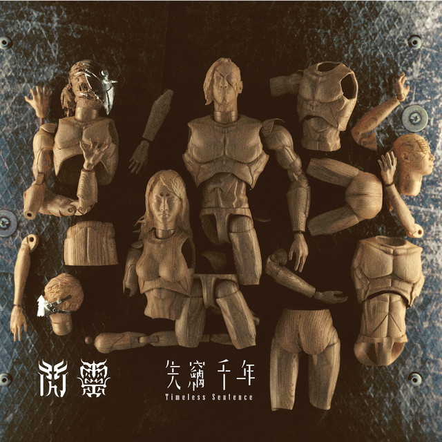 失竊千年 album cover