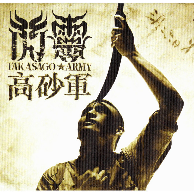 Takasago Army (Taiwanese Version) album cover
