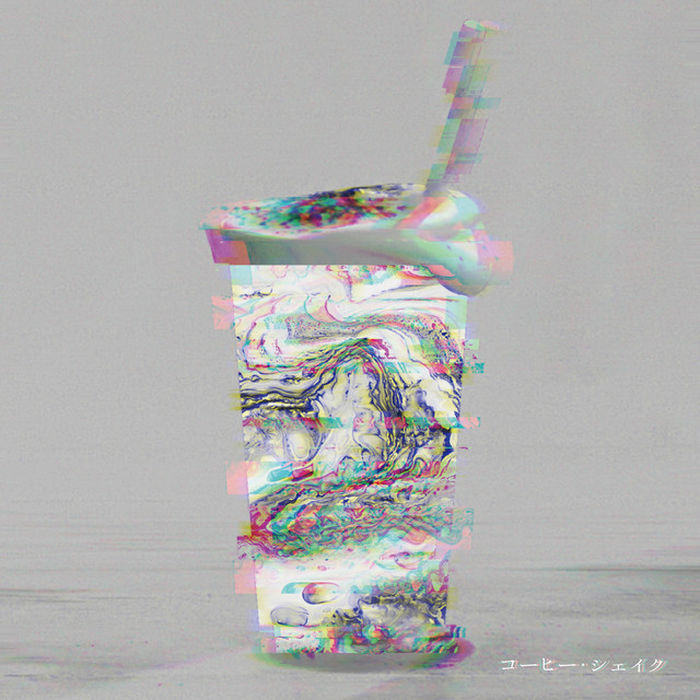 コーヒー・シェイク / アイノウ