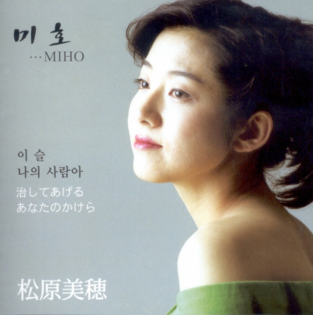 이슬/나의 사람아 album cover