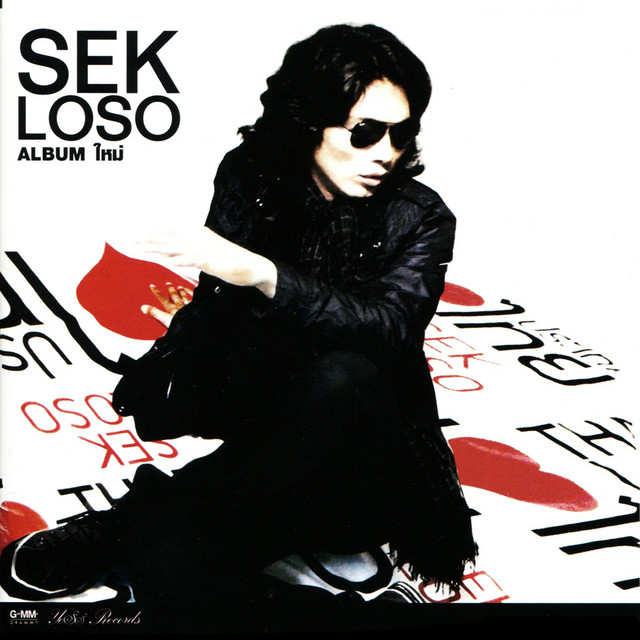 ใหม่ album cover