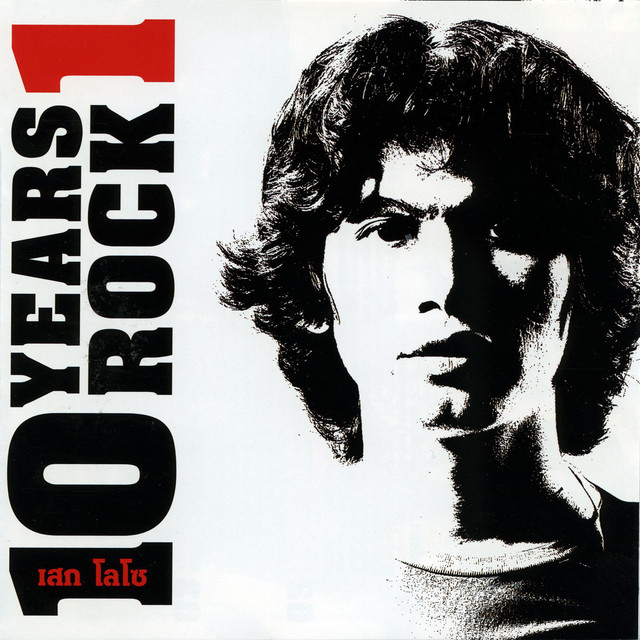 เสก โลโซ 10 Years Rock 1 album cover