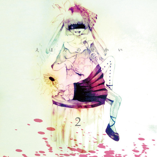 えほんのせかい2 album cover