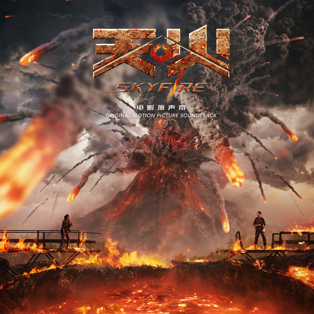 《天火》電影原聲帶 album cover