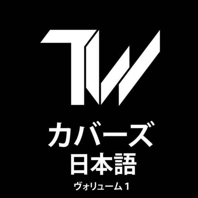 カバーズ（日本語）ヴォリューム１ album cover