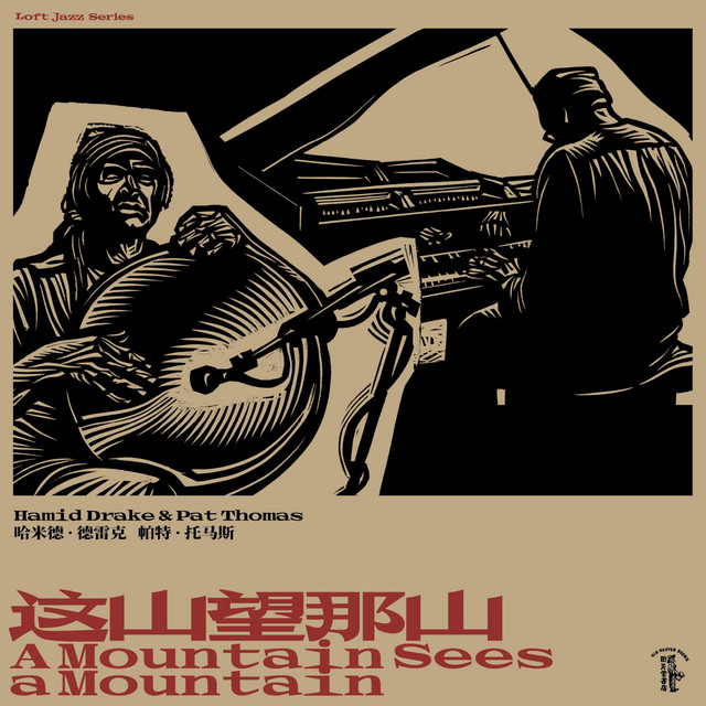 这山望那山 A Mountain Sees a Mountain