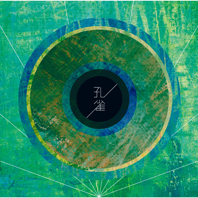 孔雀 album cover