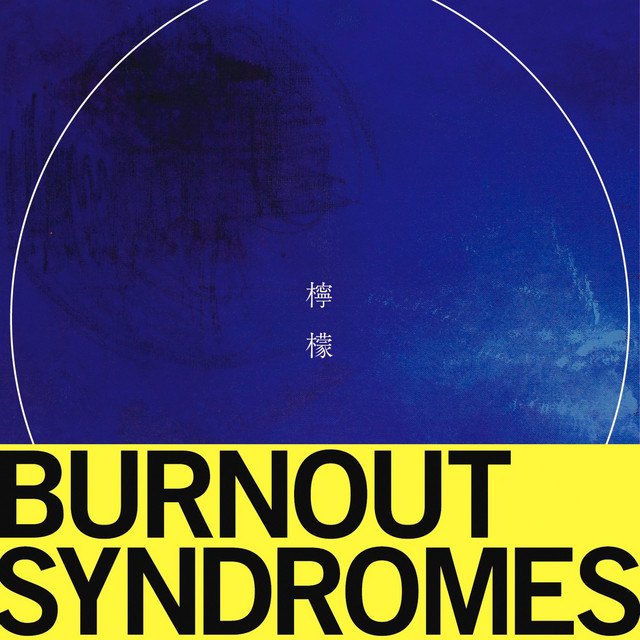 檸檬 album cover