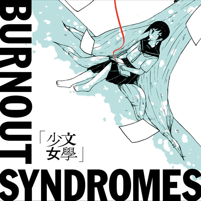 文學少女 album cover