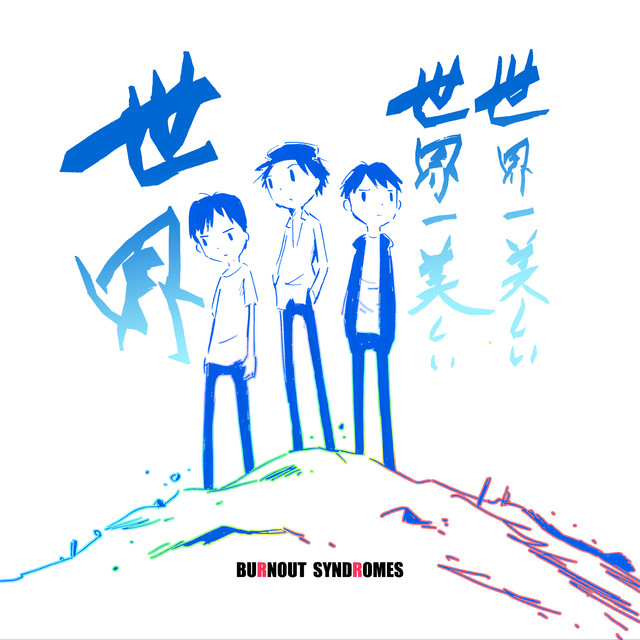 世界一美しい世界一美しい世界 album cover