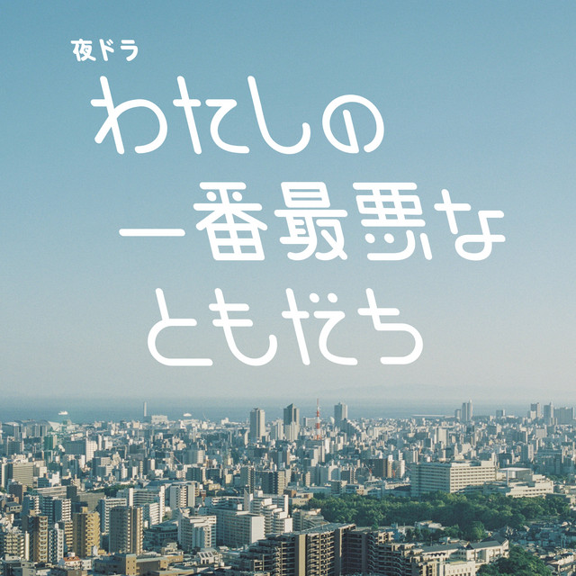 わたしの一番最悪なともだち (オリジナル・サウンドトラック) album cover