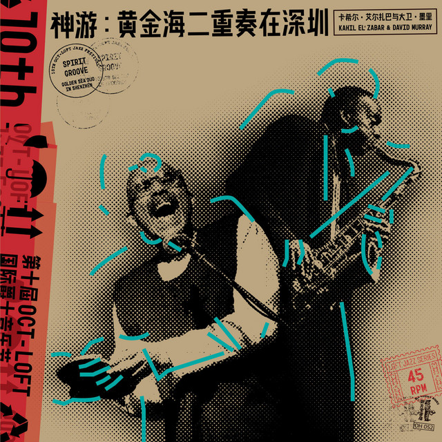 神游：黄金海二重奏在深圳 Spirit Groove: Golden Sea Duo in Shenzhen album cover