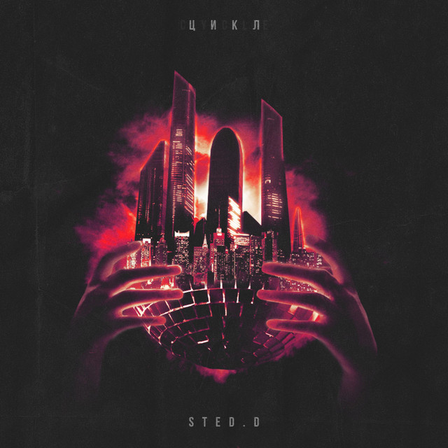 ЦИКЛ album cover