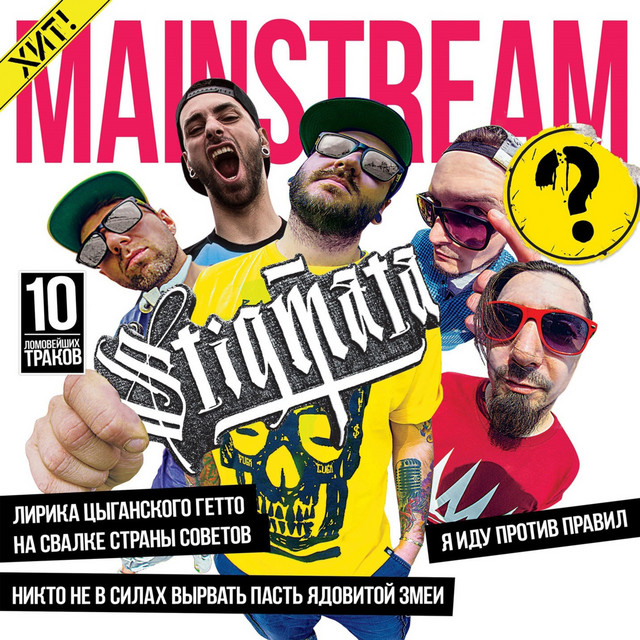 Мэйнстрим? album cover