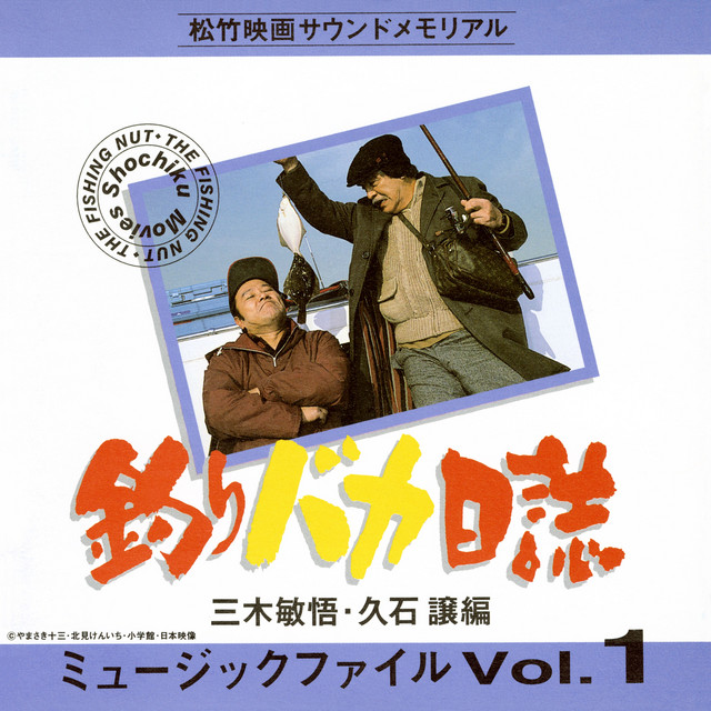 Shochiku Movies Sound Memorial FREE & EASY MUSIC FILE Vol.1 Bingo Miki, Joe Hisaishi Hen album cover