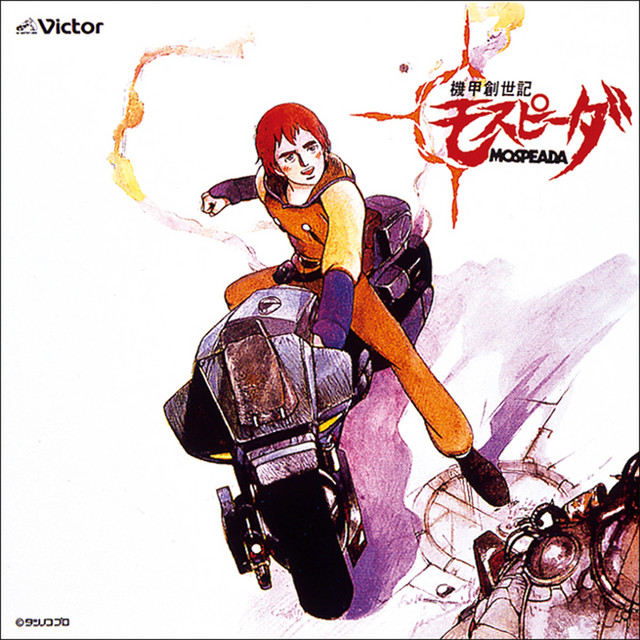 「機甲創世記モスピーダ」　モスピーダ album cover