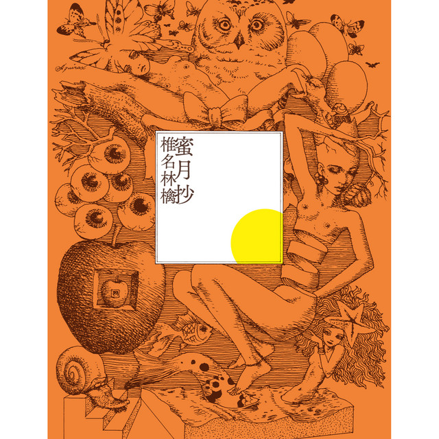 蜜月抄 album cover