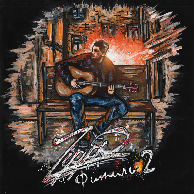 Фитиль 2 album cover