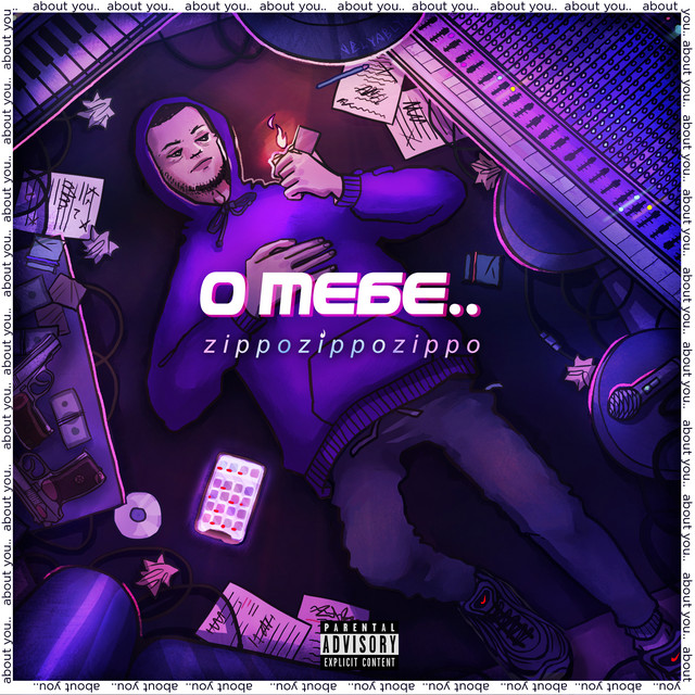 О тебе.. album cover