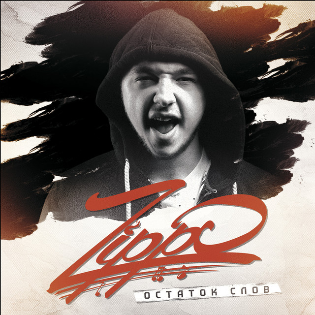 Остаток слов album cover